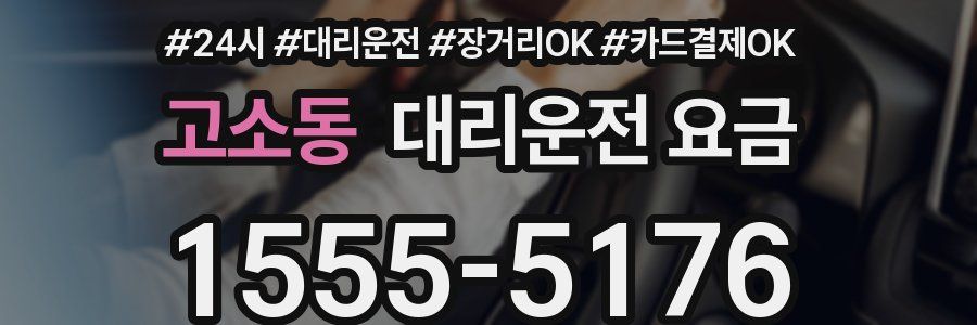 고소동 대리운전 요금