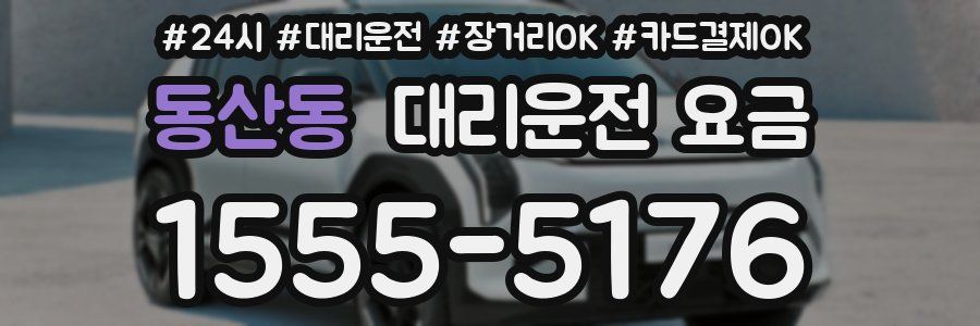 동산동 대리운전 요금