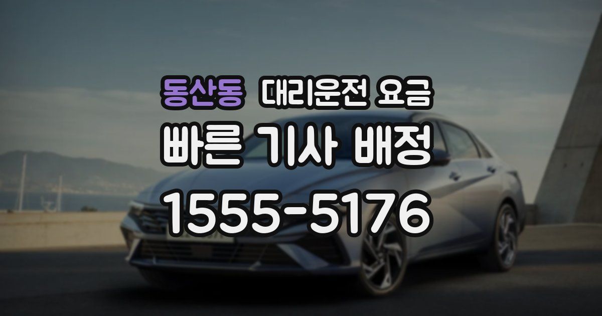 동산동 대리운전 가격