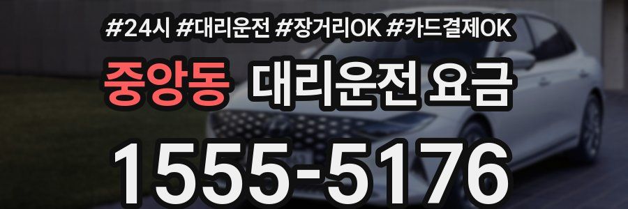 중앙동 대리운전 요금