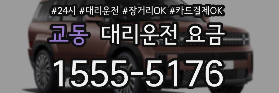 교동 대리운전 요금