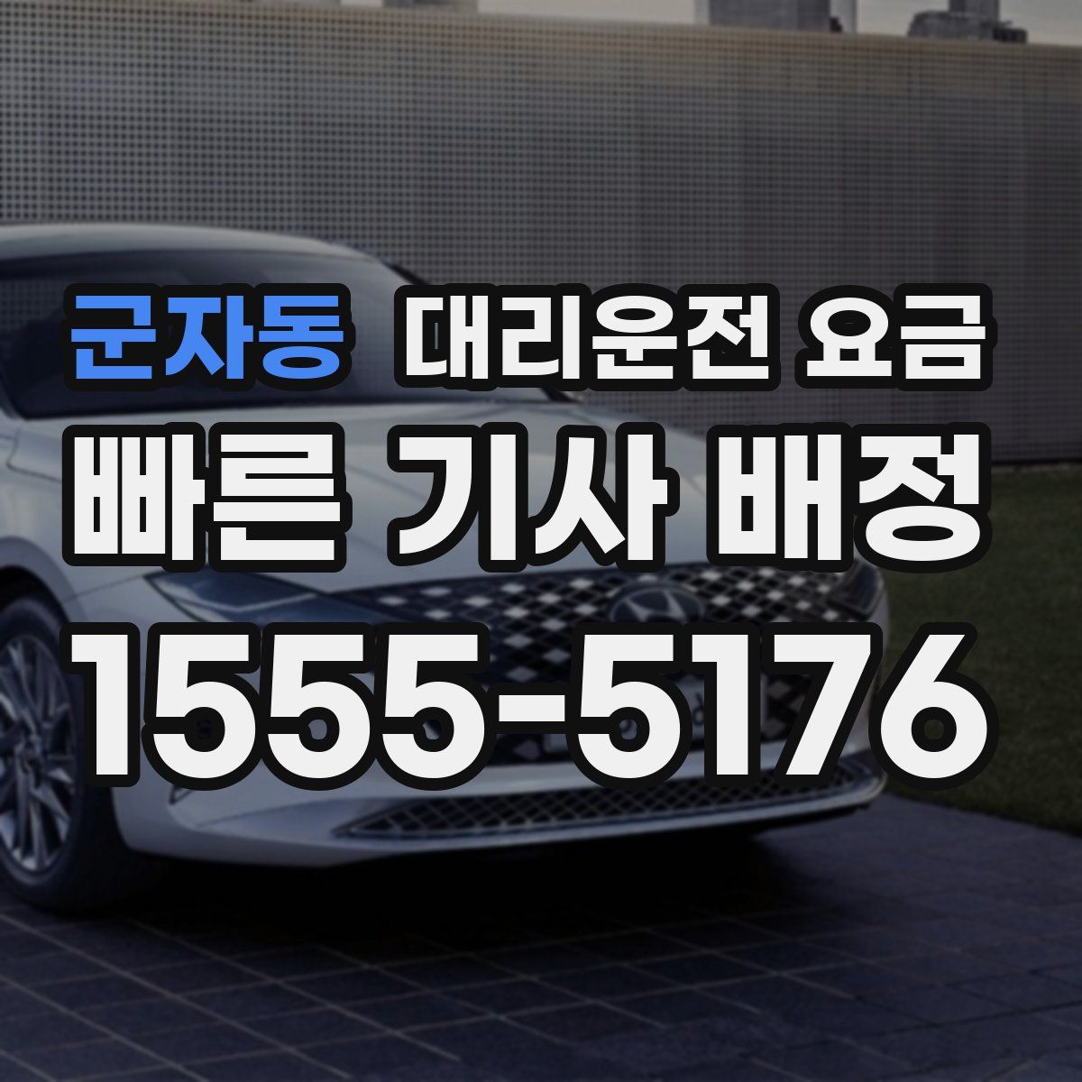 군자동 대리운전