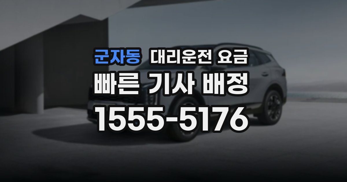 군자동 대리운전 가격