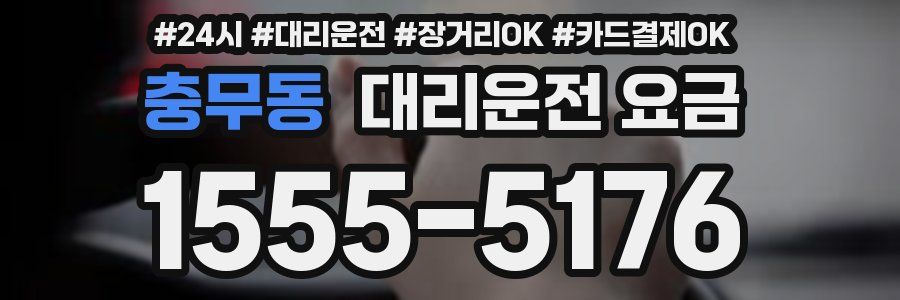 충무동 대리운전 요금