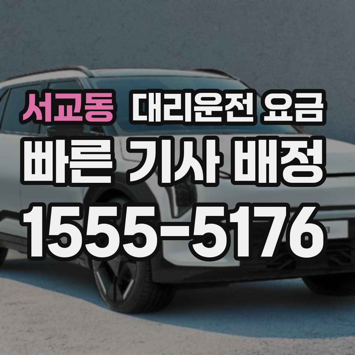 서교동 대리운전