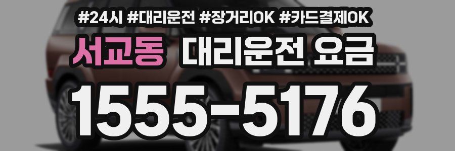 서교동 대리운전 요금