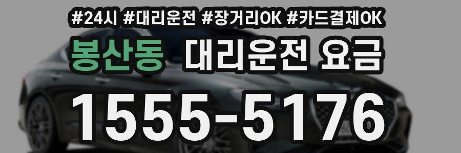 봉산동 대리운전 요금