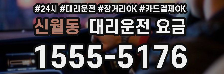 신월동 대리운전 요금