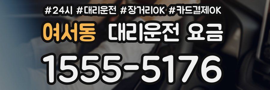 여서동 대리운전 요금