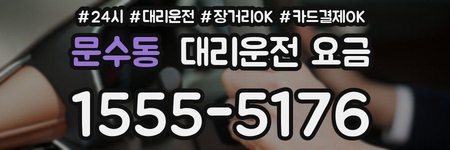 문수동 대리운전 요금