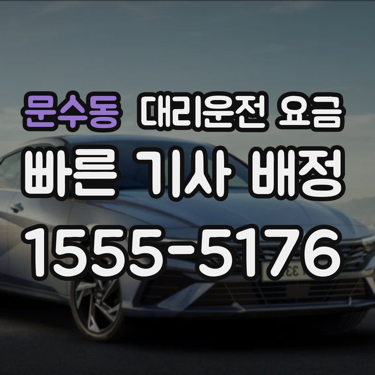 문수동 대리운전