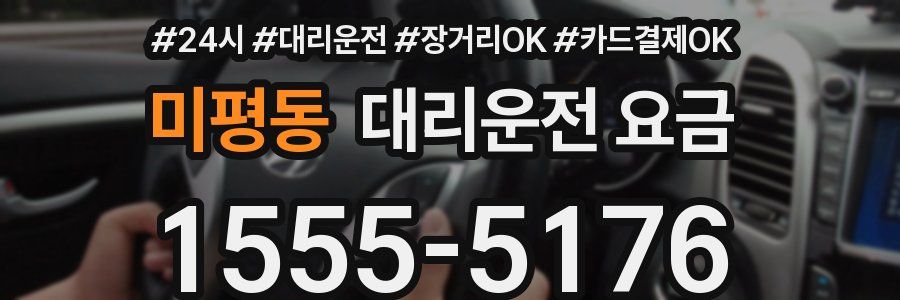 미평동 대리운전 요금