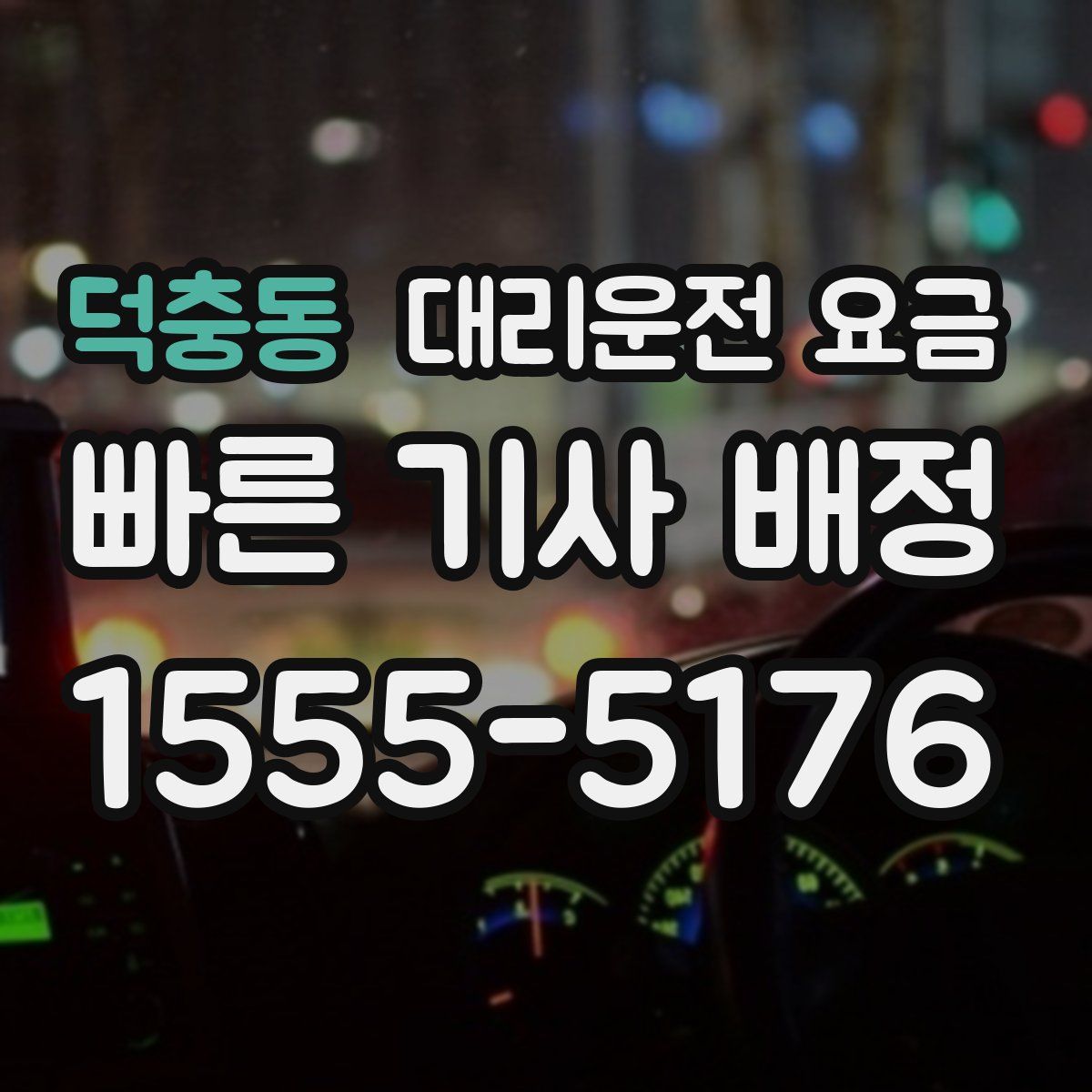 덕충동 대리운전
