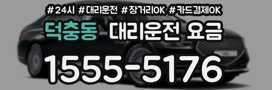 덕충동 대리운전 요금
