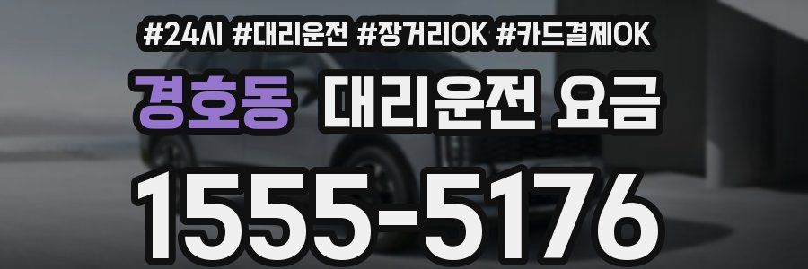 경호동 대리운전 요금