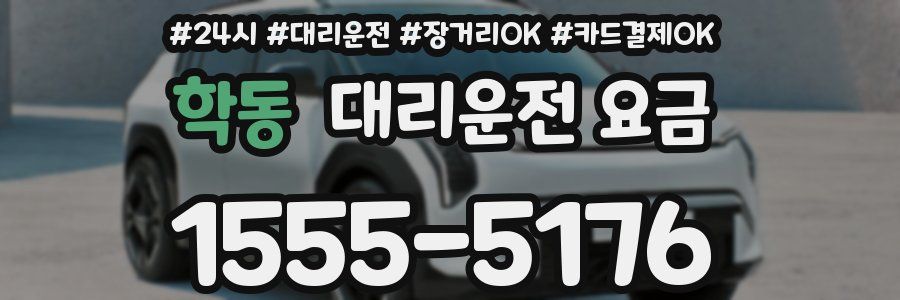 학동 대리운전 요금