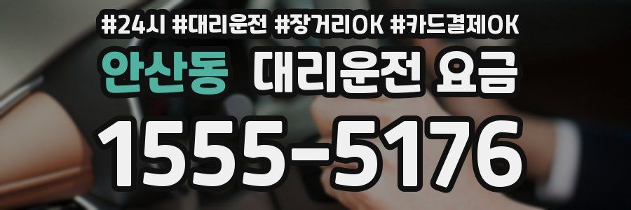 안산동 대리운전 요금