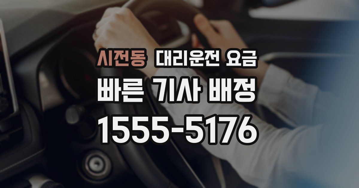 시전동 대리운전 가격