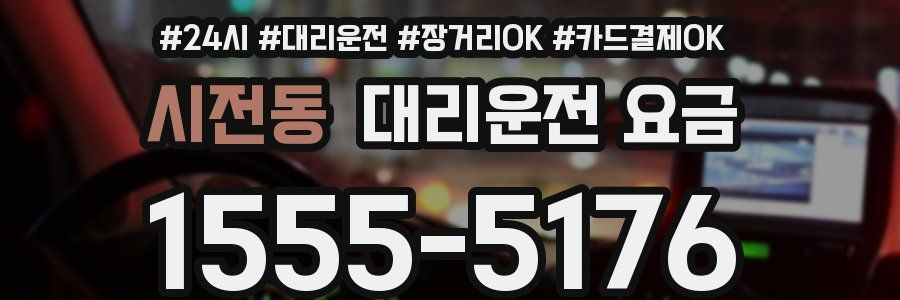 시전동 대리운전 요금