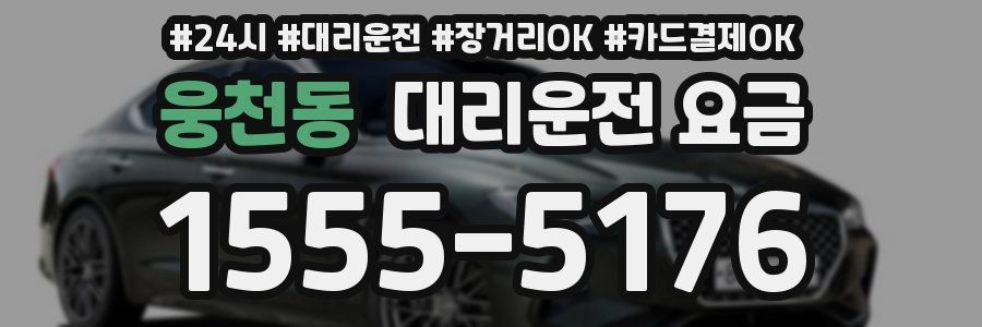 웅천동 대리운전 요금