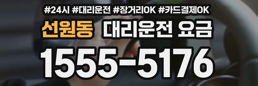 선원동 대리운전 요금
