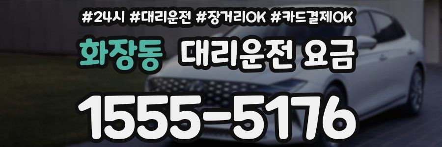 화장동 대리운전 요금