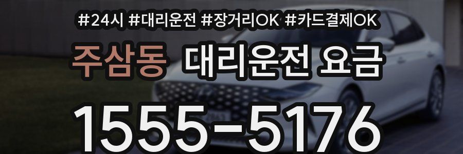 주삼동 대리운전 요금