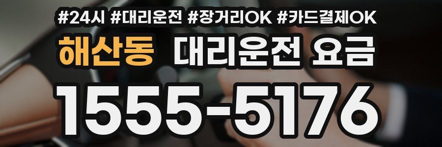 해산동 대리운전 요금