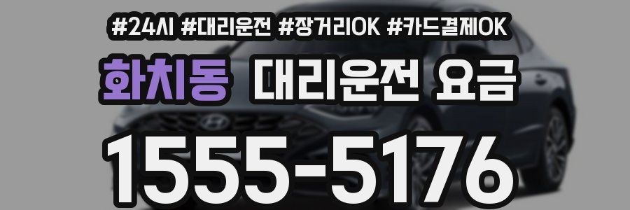 화치동 대리운전 요금