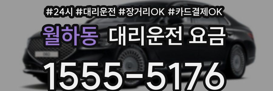 월하동 대리운전 요금