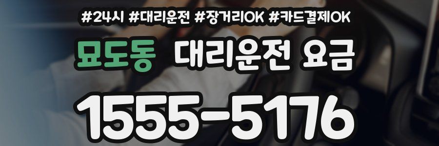 묘도동 대리운전 요금