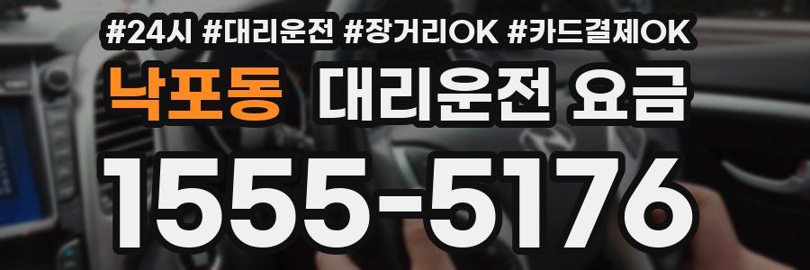낙포동 대리운전 요금
