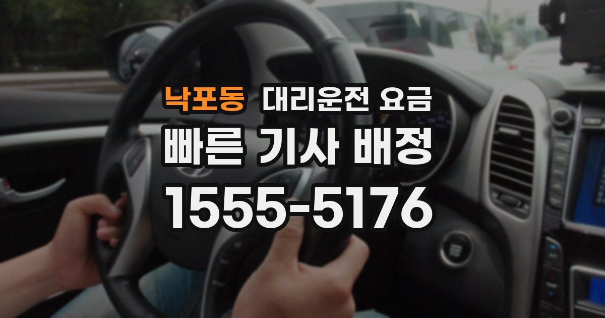 낙포동 대리운전 가격