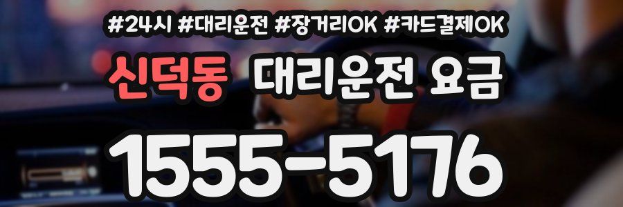 신덕동 대리운전 요금