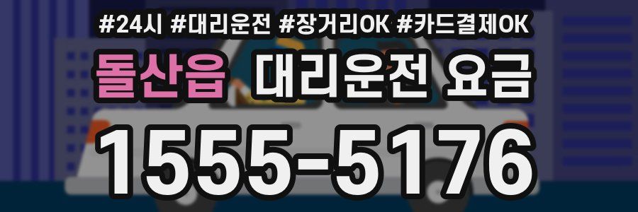 돌산읍 대리운전 요금