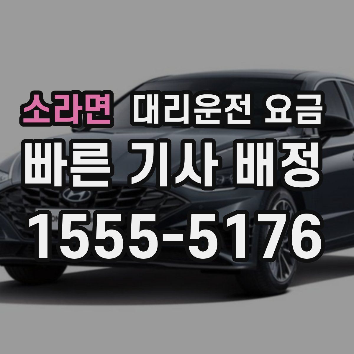 소라면 대리운전