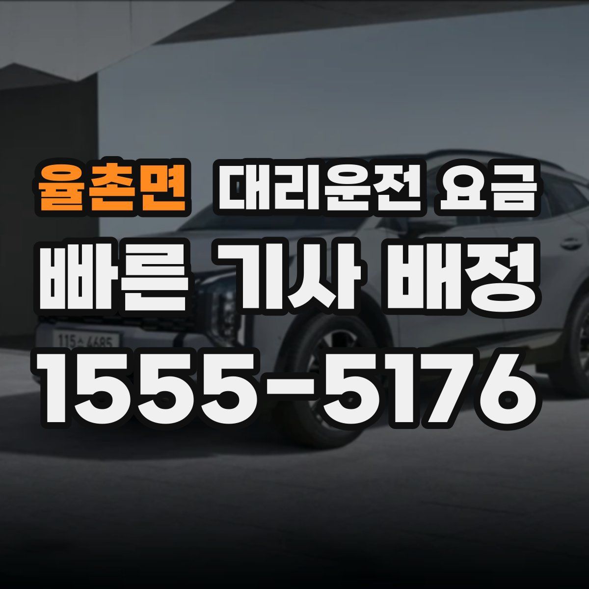 율촌면 대리운전