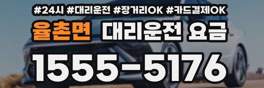 율촌면 대리운전 요금