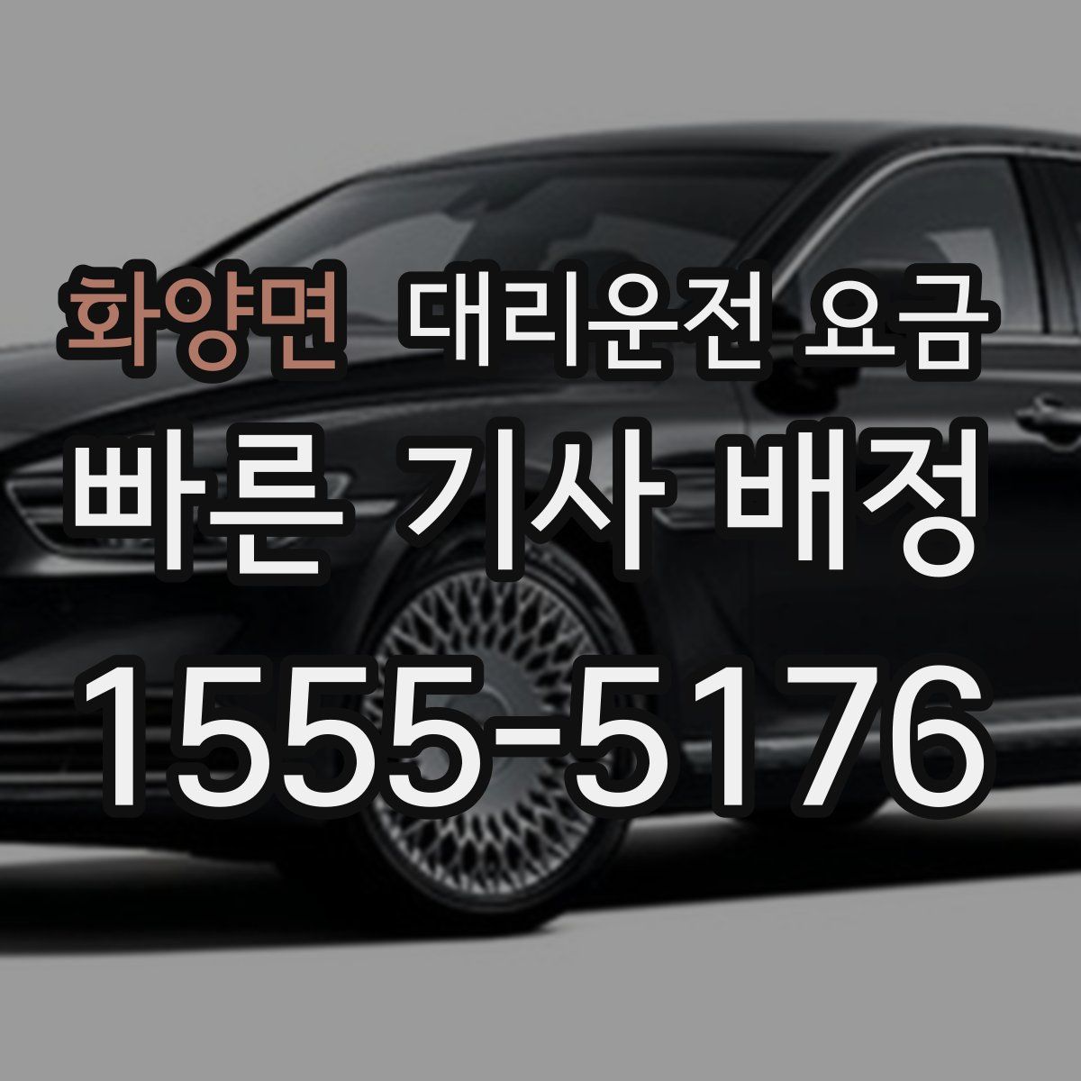 화양면 대리운전