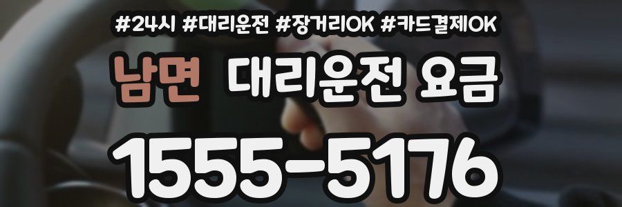 남면 대리운전 요금