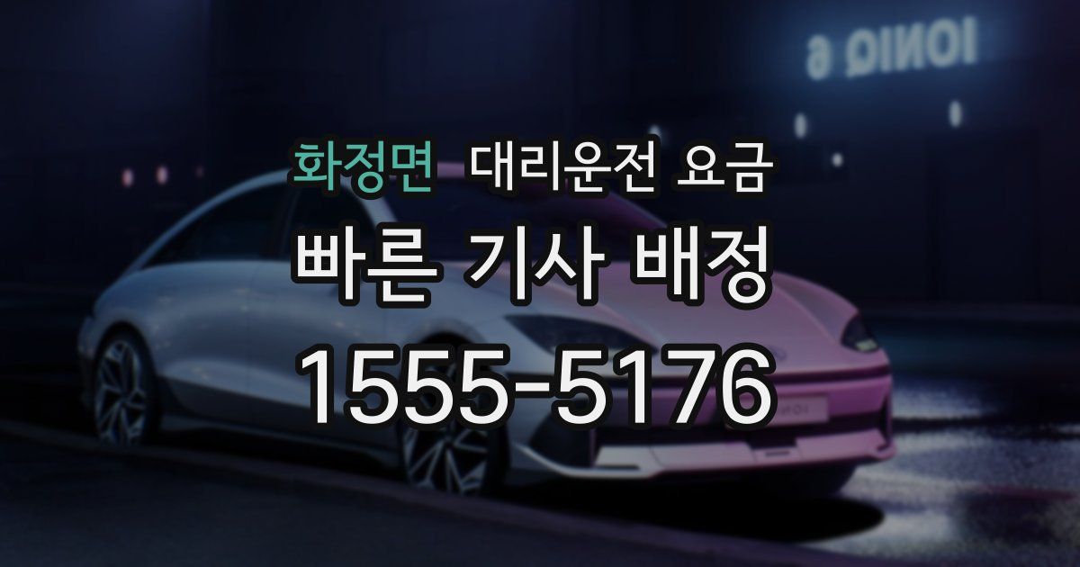 화정면 대리운전 가격