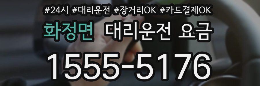 화정면 대리운전 요금