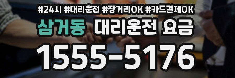 삼거동 대리운전 요금