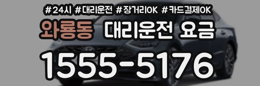 와룡동 대리운전 요금