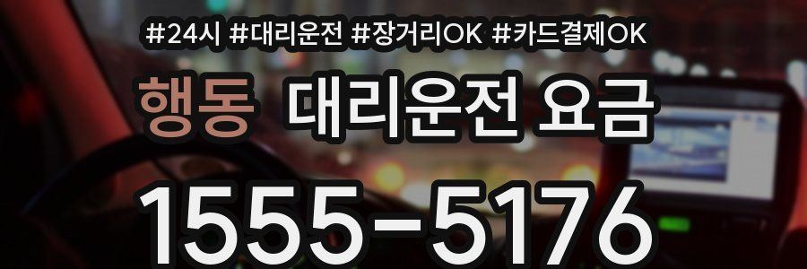 행동 대리운전 요금