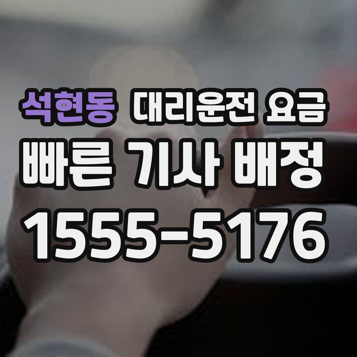 석현동 대리운전