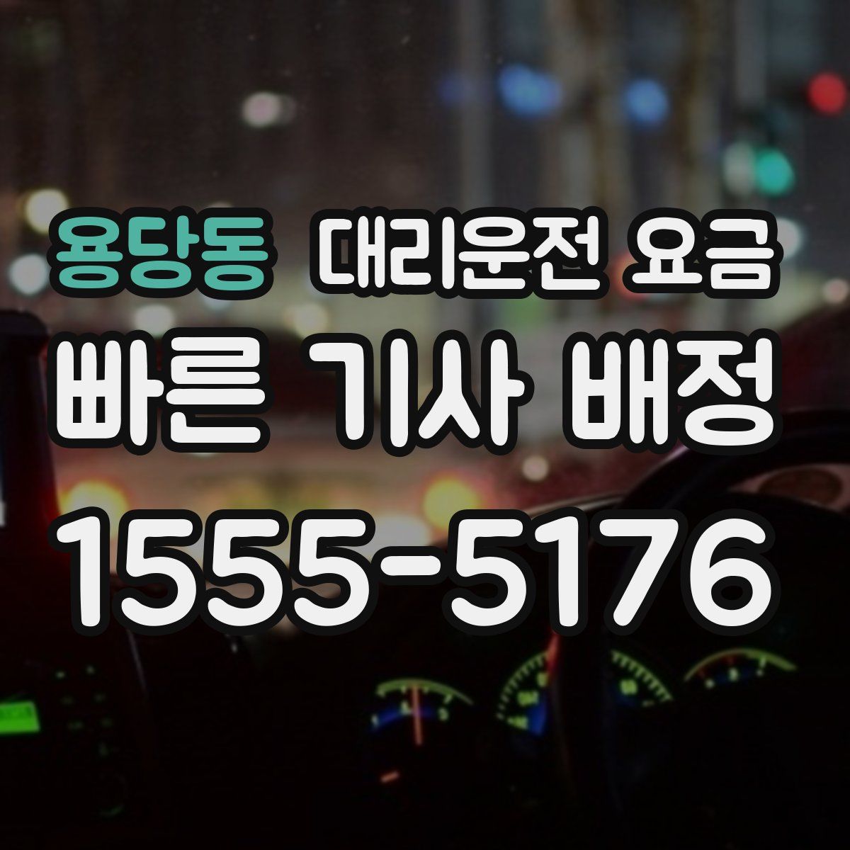 용당동 대리운전