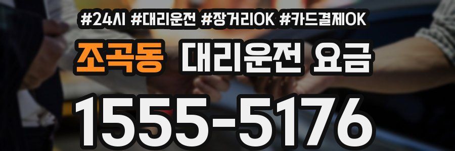 조곡동 대리운전 요금