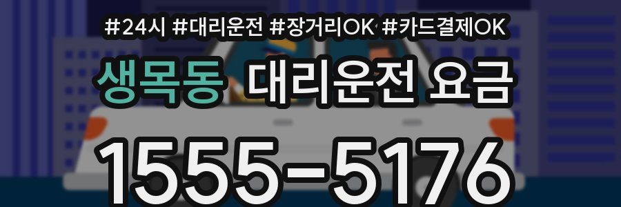 생목동 대리운전 요금