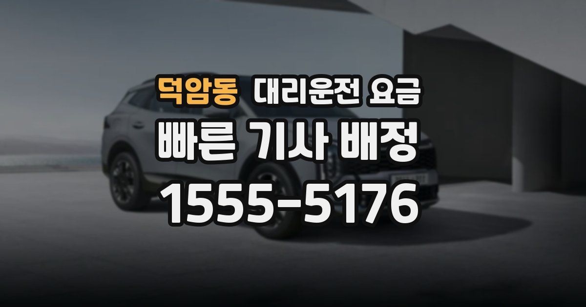 덕암동 대리운전 가격